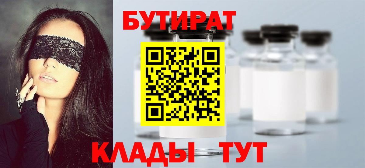 БУТИРАТ вода  Вход с VPN  Сибай 
