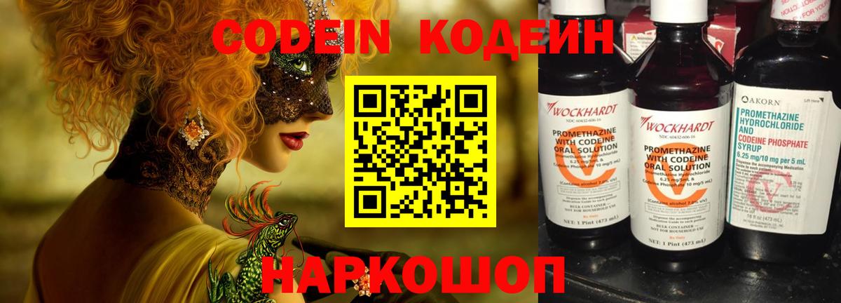 Кодеиновый сироп Lean Purple Drank  Codein напиток Lean (лин)  Вход с VPN  Сибай 